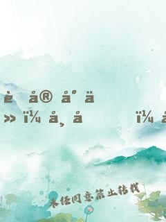 萌宠小仙：师兄，够了没